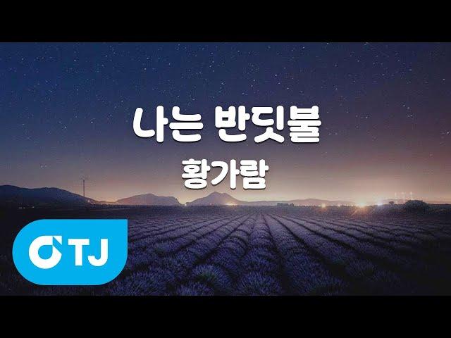 [TJ노래방] 나는반딧불 - 황가람 / TJ Karaoke