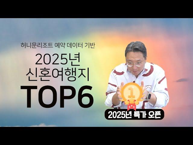 2025년 신혼여행지 인기 순위 TOP 6