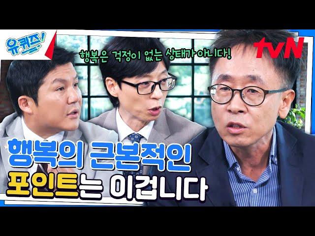 심리학과 서은국 교수님이 생각하는 '행복'의 정의 #유료광고포함#유퀴즈온더블럭 | YOU QUIZ ON THE BLOCK EP.259 | tvN 240828 방송