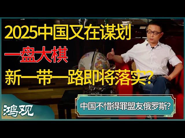 中国不惜得罪盟友俄罗斯？2025中国又在谋划一盘大棋，新一带一路计划即将落实？ #窦文涛 #梁文道 #马未都 #周轶君 #马家辉 #许子东 #圆桌派 #圆桌派第七季