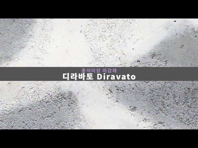 [PH우진] 종석미장의 디라바토 Dilavato