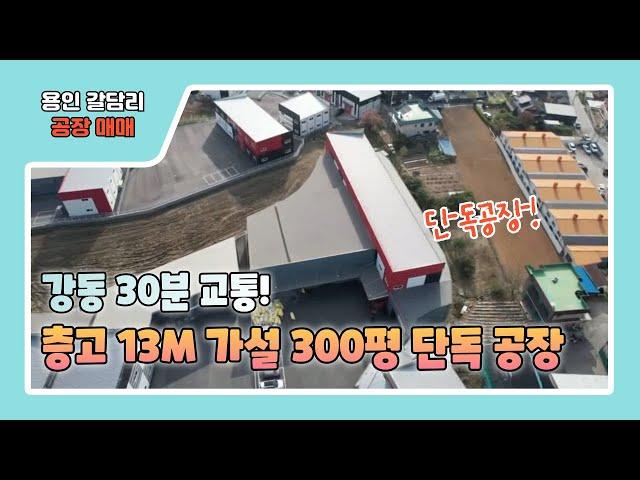 용인공장매매 / 가설 300평 제공되고 층고 13M의 넓은 단독공장 강동30분 거리의 갈담리공장매매 #높은층고공장 #가설공장 #강동30분거리