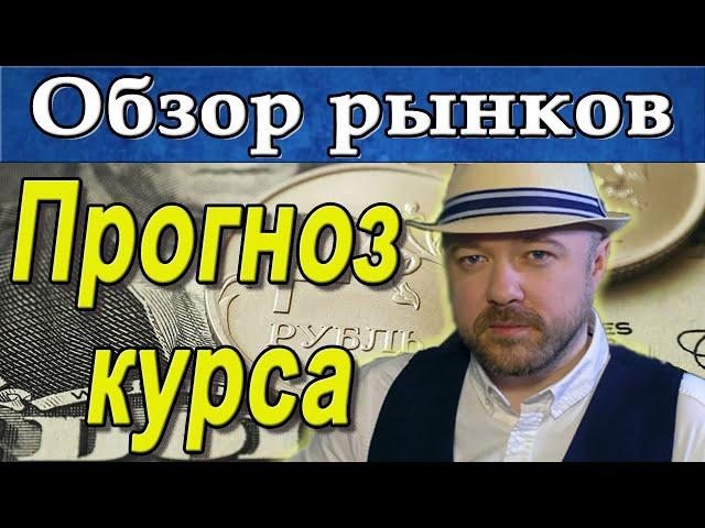 Прогноз курса доллара рубля // Акции РТС нефть // Обзор рынка  Кречетов - аналитика.