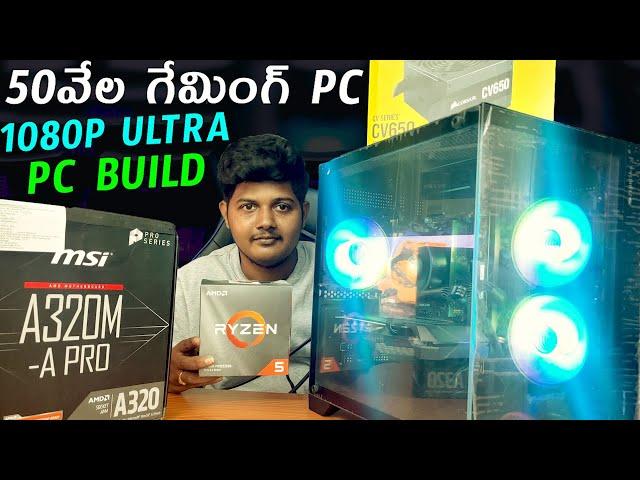 BEST GAMING PC IN TELUGU UNDER 50K | 1080P Ultra gaming pc | Budget gaming pc