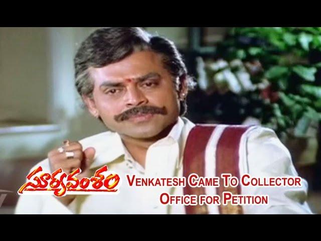 Suryavamsam Telugu Movie | Venkatesh Came To Collector Office | Venkatesh | Meena | ETV Cinema