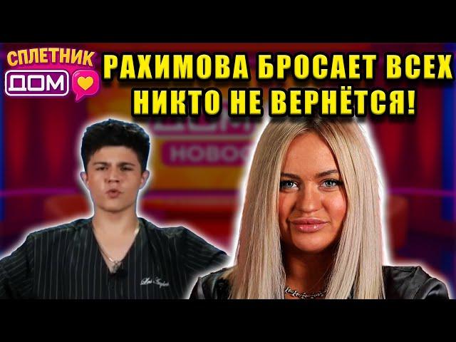 Сплетни ДОМ 2 (22.05.2025) Рахимова бросила друзей, Яббаров провалился, Безус шокировал