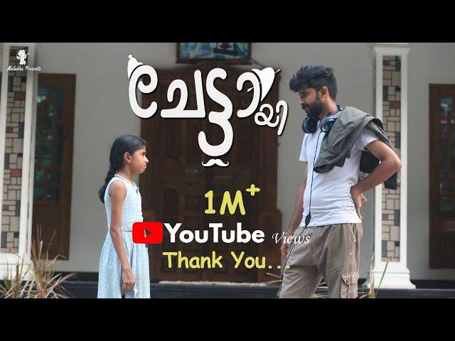 CHETTAYI |  SHORT FILM MALAYALAM MOST VIEWED | COMEDY| 1.2M+ | AKHIL JOSEPH