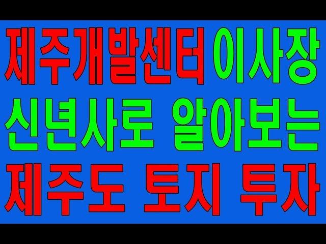 JDC 문대림 이사장 신념사로 알아보는 제주도 토지 투자