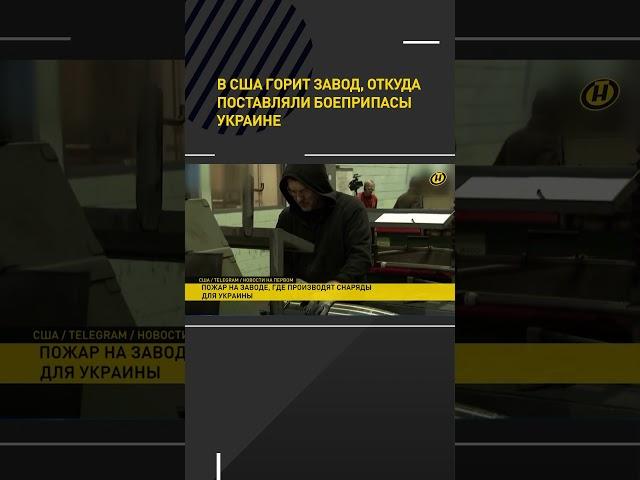 В США горит завод, откуда поставляли боеприпасы Украине #shorts #short #новости