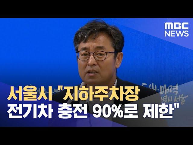 서울시 "지하주차장 전기차 충전 90%로 제한" (2024.08.09/뉴스외전/MBC)