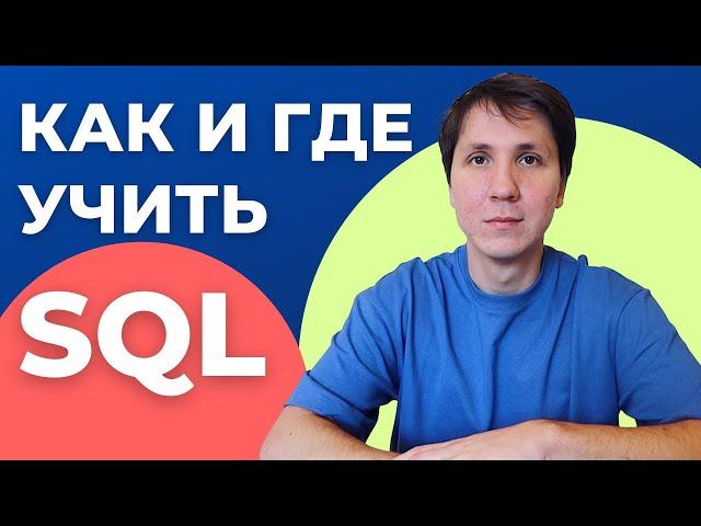 Как и где учить SQL для начинающих? SQL для анализа данных.