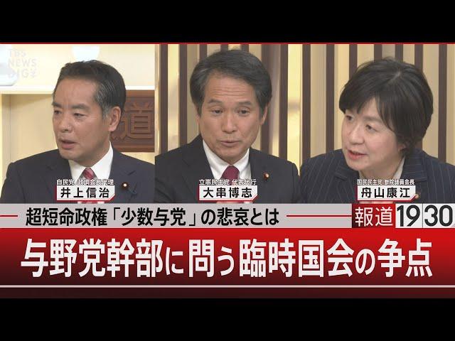 超短命政権「少数与党」の悲哀とは　与野党幹部に問う臨時国会の争点【11月28日(木)#報道1930】