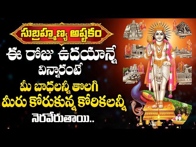 Subrahmanya Swamy Astakam - Lord Subrahmanya Swamy Devotional Songs || Tuesday Telugu Bhakthi songs