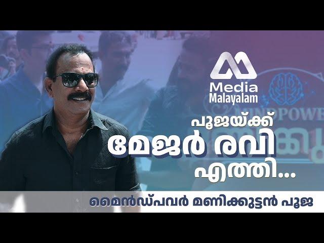 NEW MALAYALAM MOVIE MINDPOWER MANIKKUTTAN POOJA | MAJOR RAVI | SUDHEESH | MEDIA MALAYALAM