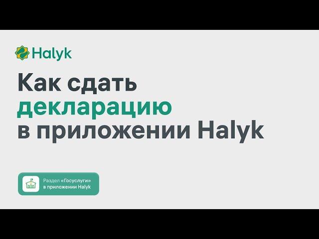 Как Сдать Всеобщую Декларацию (250 Форма) в Приложении Halyk