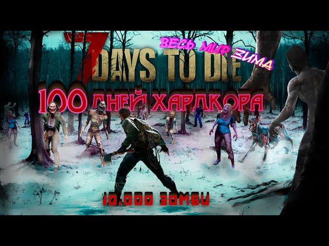 100 Дней Хардкора в 7 Days To Die | Весь Мир ЗИМА