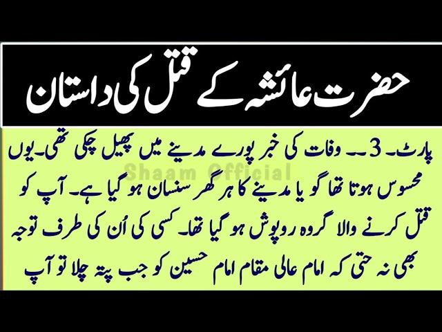 Hazrat Ayesha R.A Ki Shahadat| Bibi Ayesha RA Ki Wafat Ka Waqia| Hazrat Ayesha RA