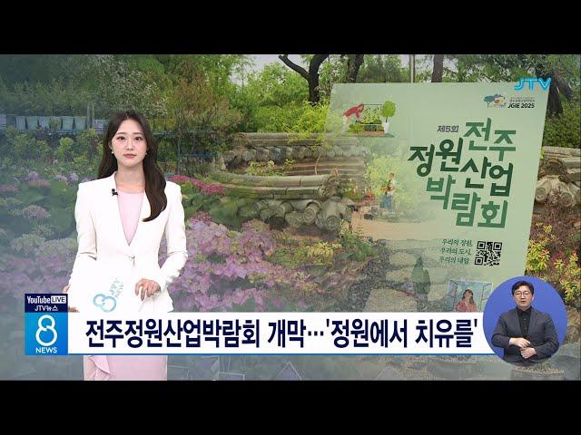 전주정원산업박람회 개막...'정원에서 치유를'