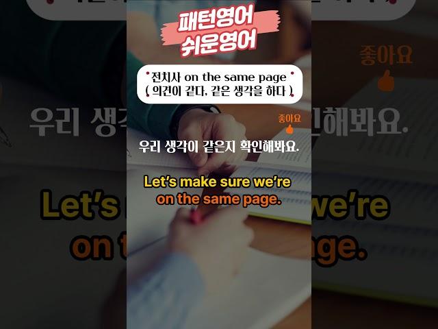 패턴영어 전치사 on the same page 의견이 같다, 같은 생각을 하다 #전치사 #패턴영어 #쉬운영어