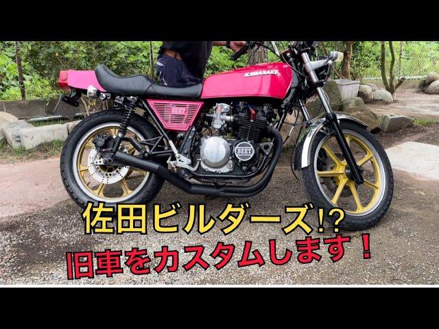 佐田ビルダーズ⁉︎ #旧車 をカスタムします！#Kawasaki #z400fx