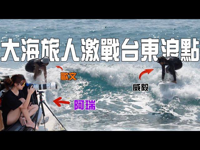 大海旅人團隊激戰金樽浪點，阿瑞攝影師已上線！歐文宇宙爆發水花四濺！