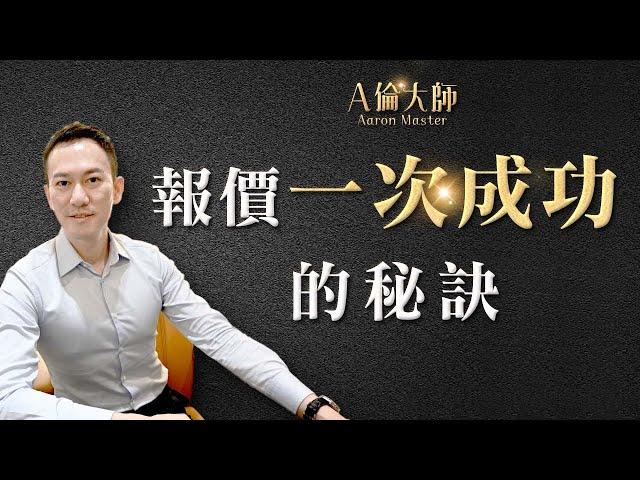 銷售技巧｜報價一次成功的秘訣! 不知如何報價? 業務必學 ｜A倫大師