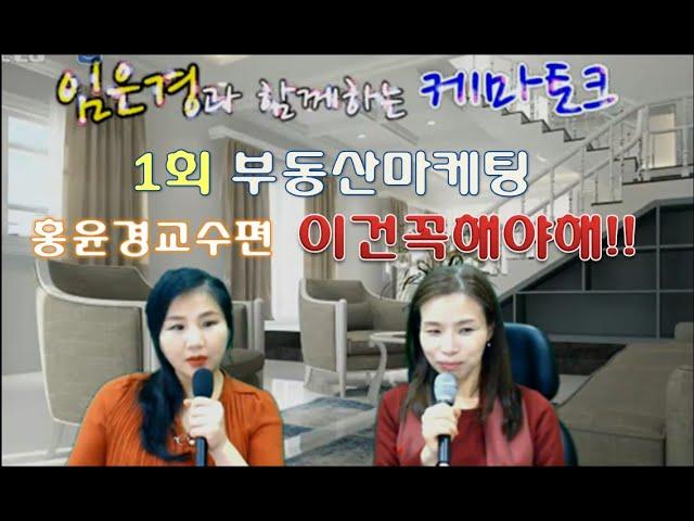 케이마스터즈 임은경의 케마토크1회  부동산마케팅 홍윤경교수편