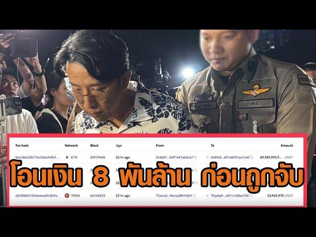 ปูดเงิน 8 พันล้าน ถูกโอนก่อน ‘โค้ชแล็ป ดิไอคอน’ ถูกจับ 1 ชม.