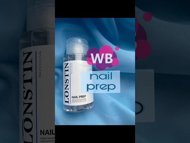 Nail prep Обезжириватель для ногтей. WB: 177062615 #распаковка #wildberries #wb #валберис #вб