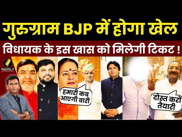 Haryana News : गुरुग्राम BJP में होगा खेल विधायक के इस खास को मिलेगी टिकट !|BJP | Nayab Saini