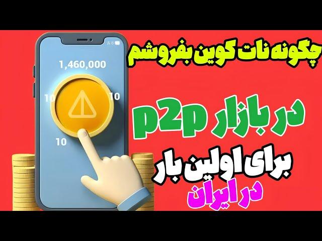 نحوه فروش نات کوین در ایران |چگونه نات کوین در بازار p2pبفروشم|آموزش واقعی فروش نات کوین |فروش نات