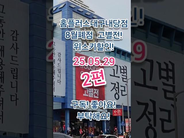 8월 폐점예정! 홈플러스대구내당점 고별전시작! 위스키추가할인도 할까? 2편 !생필품, 의류할인은 좋네요^^!     2025년 5월 29일 #위스키추천 #위스키행사 #whisky