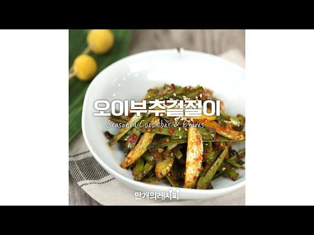 아삭하고 깔끔한오이부추겉절이 [만개의레시피]