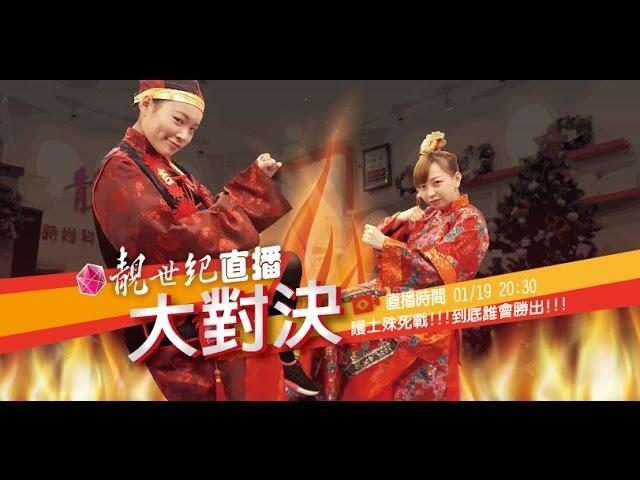 靚世紀直播大平台PART.3 醫美診所美眉大對決!!!