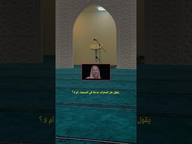يقول هل المحراب بدعة في المسجد، أم لا؟ العلامة ابن باز - رحمه الله