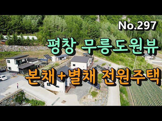 297 [매매2억8천] 평창전원주택전세월세/세컨하우스추천 기암절벽 멋진 산과 평창강이 흐르는 조망권 최고의 전원주택  평창성주부동산중개:010-9386-7570