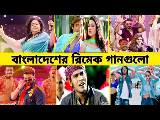 (পার্ট ২) বাংলাদেশের যে গানগুলো বাংলাদেশে নকল হয়েছিল।। Bd remake songs। Gossip Bangla