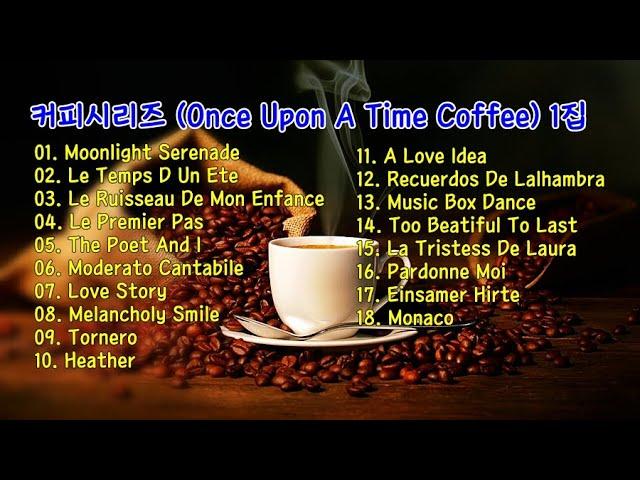 커피시리즈 (Once Upon A Time Coffee) 1집 / Various Artists