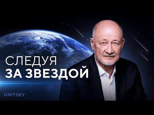 Следуя за звездой. Фильм про Анатолия Юницкого