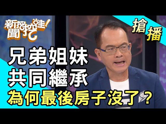 【搶播】兄弟姐妹共同繼承 為何最後房子沒了？