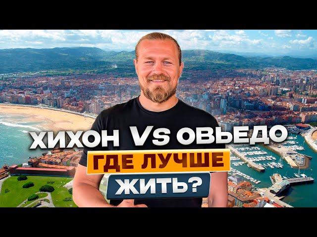 ХИХОН или ОВЬЕДО/ ГДЕ ЛУЧШЕ ЖИТЬ?