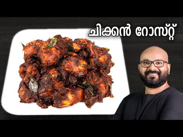 ചിക്കൻ റോസ്റ്റ് | Chicken Roast Recipe - Kerala Style | Easy Malayalam Recipe