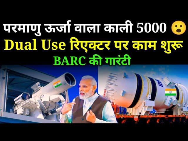  काली 5000 जैसे उपकरणों के लिए BARC बना रहा है मोबाइल SMR ! Bhabha Atomic Research Centre
