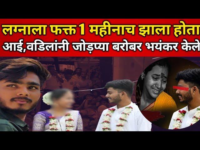 Sambhaji Nagar Honour Killing : बापानेच पुसलं लेकीचं कुंकू! रस्त्यातच जावयाची हत्या