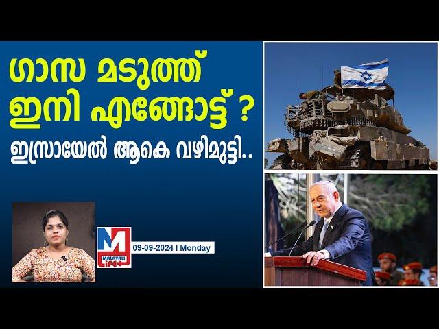 ഇസ്രായേൽ ഗാസയിൽ നിന്ന് മടങ്ങി പോകുന്നു..! | benjamin netanyahu | israel