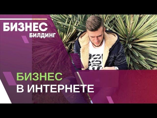 Инфобизнес . Бизнес в интернете с нуля. Как заработать в инфобизнесе