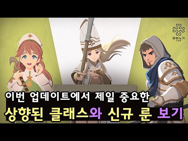 [마비노기 모바일] 상향된 클래스와 신규 룬 14종 살펴보기