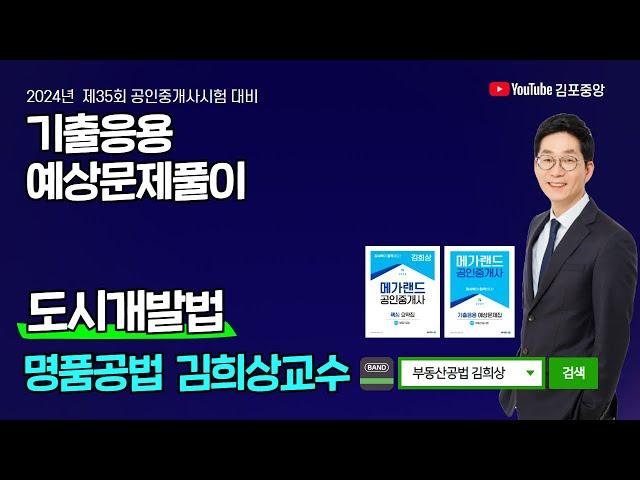 [공인중개사학원 김포중앙]명품공법 김희상교수의 기출응용반 4주차-도시개발법 ️합격의 기술-김희상 단.모특강 ️7월8일(월)개강 총7회진행! #김희상공법 #부동산공법