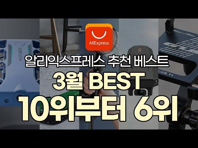 와따만만 3월 알리 Best 제품 10위~6위 #알리익스프레스 #Aliexpress  #베스트제품 #3월베스트10