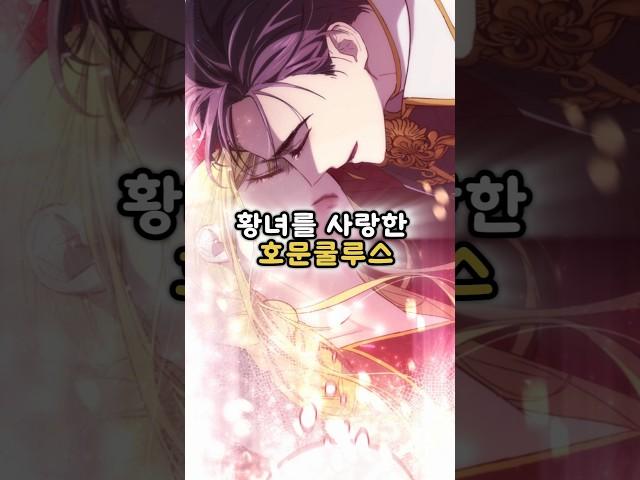 황녀를 사랑한 호문쿨루스